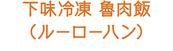 下味冷凍 鶏の甘酢照り焼き