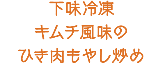 下味冷凍 鮭の甘酢みそ焼き