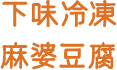 下味冷凍 鮭の甘酢みそ焼き