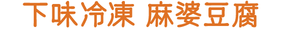 下味冷凍 鮭の甘酢みそ焼き