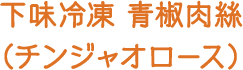 下味冷凍 青椒肉絲（チンジャオロース）