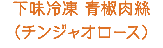 下味冷凍 青椒肉絲（チンジャオロース）