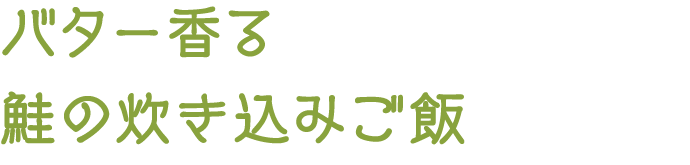 バター香る鮭の炊き込みご飯