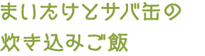 まいたけとサバ缶の炊き込みご飯