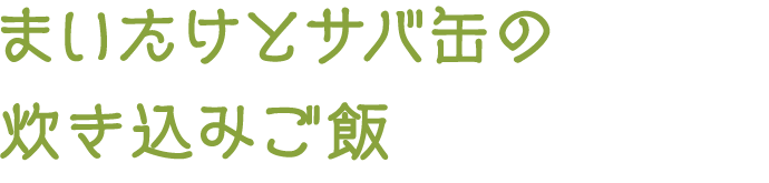 まいたけとサバ缶の炊き込みご飯