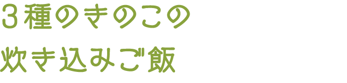 3種のきのこの炊き込みご飯