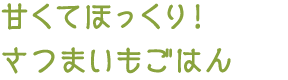 甘くてほっくり！さつまいもごはん