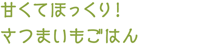 甘くてほっくり！さつまいもごはん