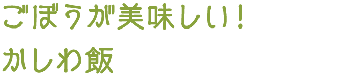 ごぼうが美味しい！かしわ飯