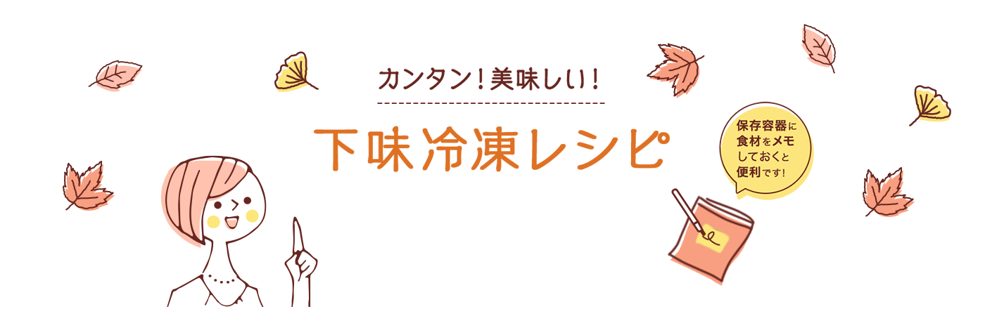 カンタン！美味しい！下味冷凍レシピ