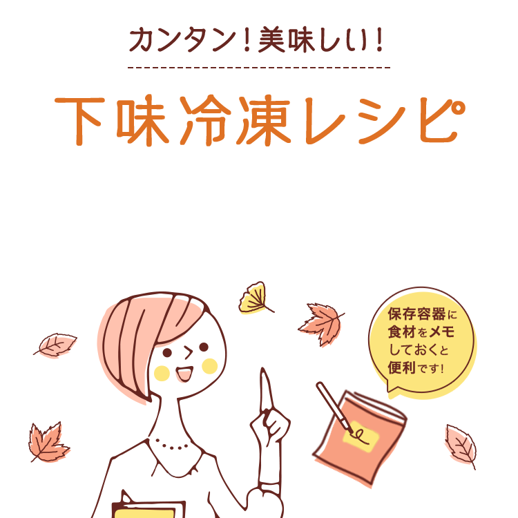 カンタン！美味しい！下味冷凍レシピ