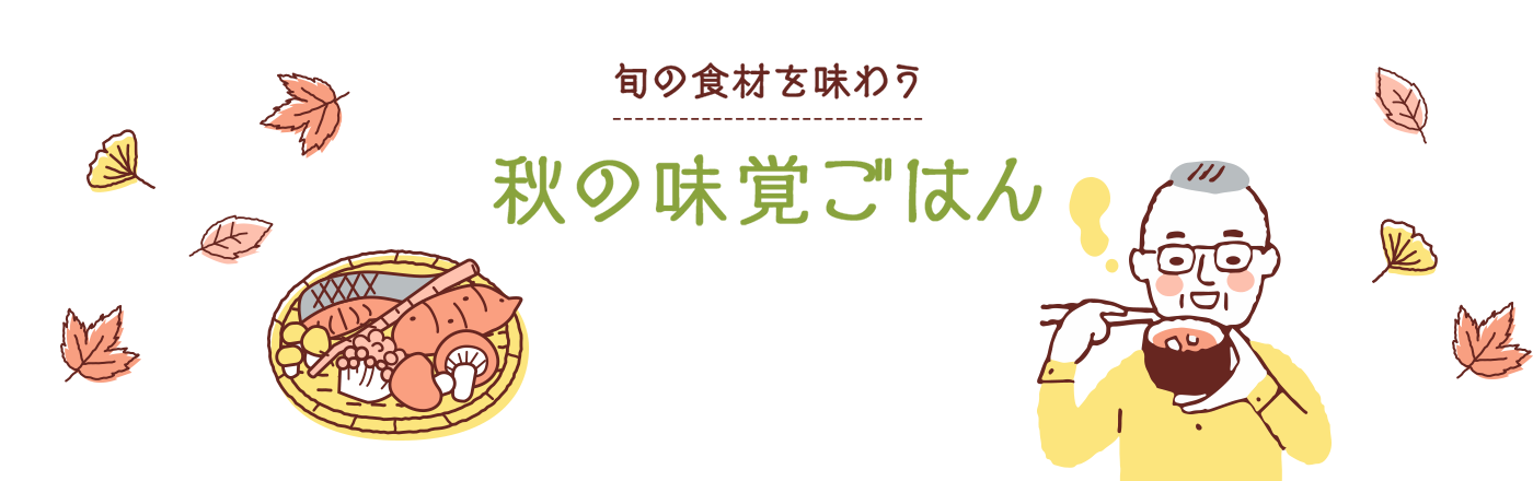 旬の食材を味わう秋の味覚ごはん