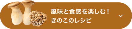 風味と食感を楽しむ！きのこのレシピ