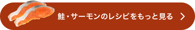 鮭・サーモンのレシピをもっと見る