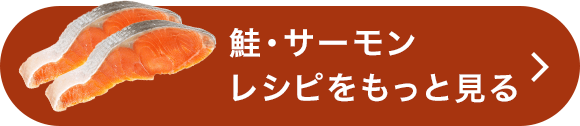 鮭・サーモンのレシピをもっと見る