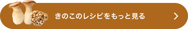 きのこのレシピをもっと見る