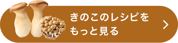 きのこのレシピをもっと見る