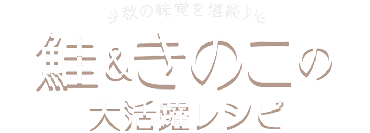 おうちごはん特集 秋の味覚を堪能♪鮭(サーモン)&きのこの大活躍レシピ