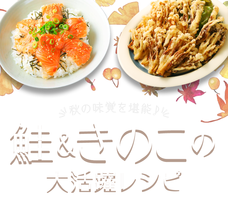 おうちごはん特集 秋の味覚を堪能♪鮭(サーモン)&きのこの大活躍レシピ