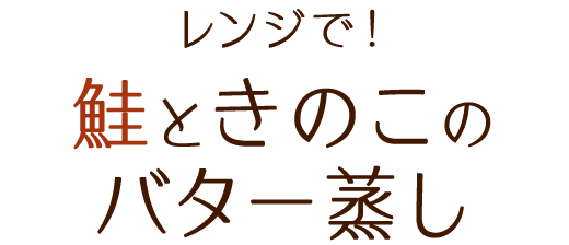 レンジで！鮭ときのこのバター蒸し