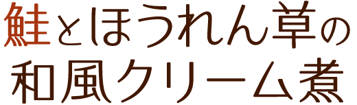 秋の味覚を堪能 きのこ 鮭の大活躍レシピ おうちごはん ミツカン