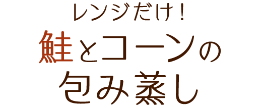 秋の味覚を堪能 きのこ 鮭の大活躍レシピ おうちごはん ミツカン