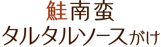 鮭南蛮 タルタルソースがけ