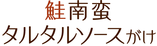 鮭南蛮 タルタルソースがけ