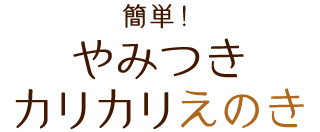 簡単！やみつきカリカリえのき