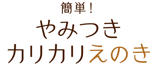 簡単！やみつきカリカリえのき