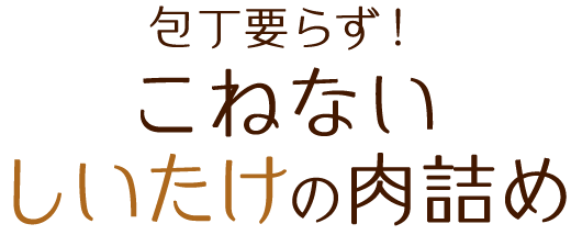 包丁要らず！こねないしいたけの肉詰め