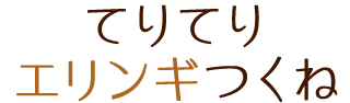 てりてりエリンギつくね