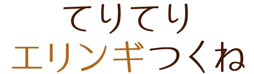 てりてりエリンギつくね