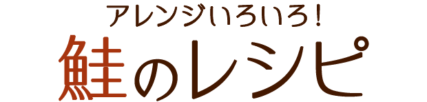 アレンジいろいろ！鮭のレシピ