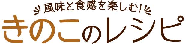 風味と食感を楽しむ！きのこのレシピ