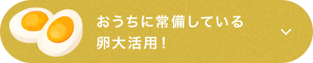 おうちに常備している卵大活用！