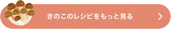 きのこのレシピをもっと見る