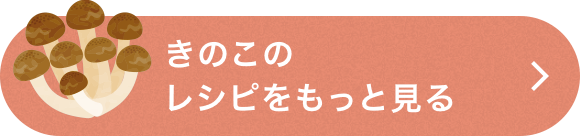 きのこのレシピをもっと見る