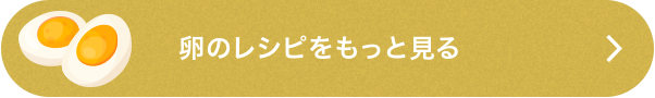 卵のレシピをもっとみる