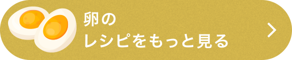 卵のレシピをもっとみる