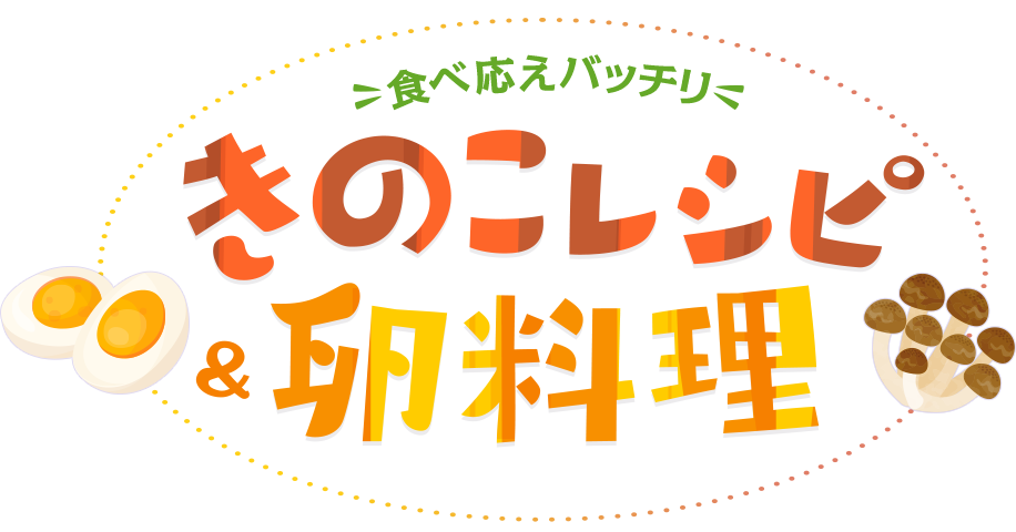 おうちごはん特集 食べ応えバッチリ♪きのこレシピ&卵料理