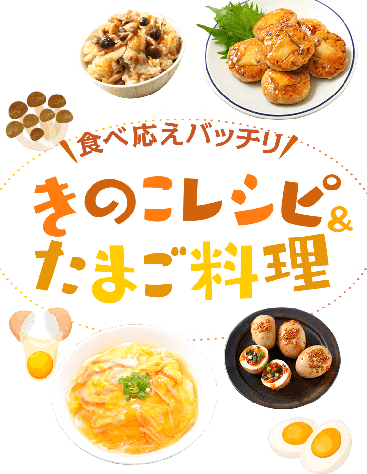 おうちごはん特集 食べ応えバッチリ♪きのこレシピ&卵料理