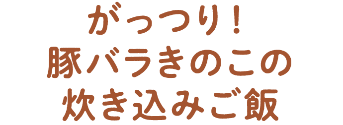 がっつり！豚バラきのこの炊き込みご飯