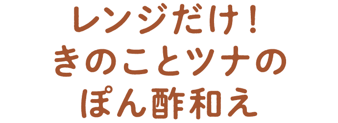 レンジだけ！きのことツナのぽん酢和え