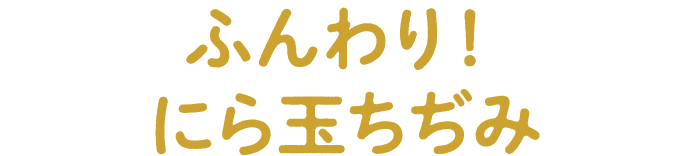 ふんわり！にら玉ちぢみ