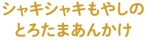 シャキシャキもやしのとろたまあんかけ