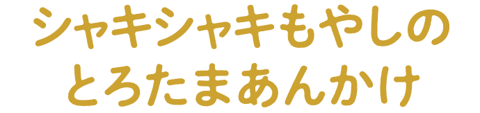 シャキシャキもやしのとろたまあんかけ