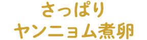 さっぱりヤンニョム煮卵