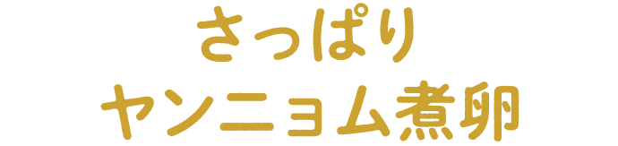 さっぱりヤンニョム煮卵