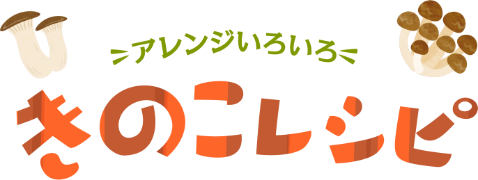 アレンジいろいろ！きのこレシピ